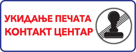 Укидање печата Укидање печата